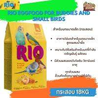 RIO Eggfood for Budgies and other small birds อาหารไข่สูตรน้ำผึ้ง (สำหรับนกขนาดเล็ก) ขนาด 18KG