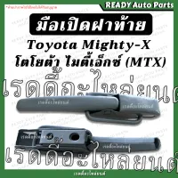 มือเปิดข้าง ไมตี้ เอ็กซ์ ของเทียม สีเทา MTX Toyota Mighty X มือเปิดกะบะท้าย มือเปิดฝาท้าย ของเทียม ฝาปิดท้ายรถยนต์ มือเปิดฝาท้าย ไมตี้เอกซ์