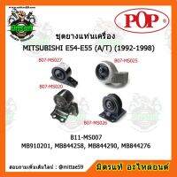 ? POP ยางแท่นเครื่อง กาแลนท์ อัลติม่า  เกียร์ออโต้ MITSUBISHI Galant Ultima  E54-E55 (A/T) (1992-1998) ชุดยางแท่นเครื่อง(ยกคัน) POP (B11-MS007)