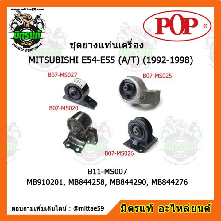 pop-ยางแท่นเครื่อง-กาแลนท์-อัลติม่า-เกียร์ออโต้-mitsubishi-galant-ultima-e54-e55-a-t-1992-1998-ชุดยางแท่นเครื่อง-ยกคัน-pop-b11-ms007