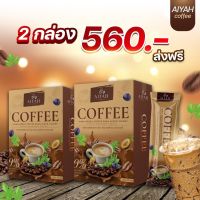 ส่งเร็ว•ของแท้ กาแฟไอยา  กาแฟผัก AIYAH COFFEE  อิ่มนาน ไม่มีน้ำตาล  ขับถ่ายดี