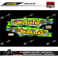 สติกเกอร์ชุดสี wave125r  พลังโม้