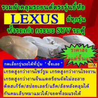 ผ้าคลุมรถlexusตรงรุ่นมีทุกโฉมปีชนิดดีพรีเมี่ยมทนทานที่สุดในเวป