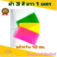 ผ้า 3สี ผ้าสามสี ผ้าแพร 3 สี หน้ากว้าง 10 ซม./14 ซม. /24 ซม ผ้าผูกศาลพระภูมิ ผ้าผูกศาล ผ้าผูกเสาเอก ผ้าผูกรถ ผ้าผูกต้นไม