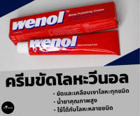 Wenol ครีมขัดโลหะ วีนอล ขนาด 100 กรัม Metal polishing cream คุณภาพสูงจากเยอรมัน ขัดเหล็ก ขัดทองเหลือง ขัดเงิน ขัดทองแดง ขัดสแตนเลส ขัดโครเมี่ยม ขัดดีบุก ขัดสนิม วีนอล ขัดท่อ น้ำยาขัดโลหะ บรัสโซ