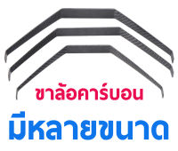 ขาล้อคาร์บอน (มีหลายแบบ) อุปกรณ์เครื่องบินบังคับ Rc