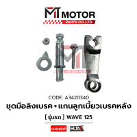 SET มือลิงเบรคหลัง + แกนลูกเบี้ยวเบรคหลัง HONDA WAVE 125 (A3420340) [BJN x MTMotorParts] มือลิงWAVE125 มือลิงเบรคหลังWAVE แกนเบรคหลังWAVE แกนลูกเบี้ยวเบรคหลังWAVE