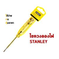 ไขควง ลองไฟ ไขควงเทสไฟ STANLEY 66-119 5.5  วัดไฟฟ้าได้ - 1 อัน