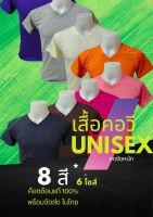 พร้อมส่งในไทย เสื้อยืดคอวี ผ้าค๊อตต้อน 100% ใส่สบาย ไม่ร้อน มีหลายสีหลายไซส์ รับงานรีดเฟร็ก