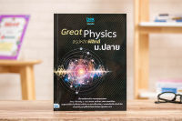 หนังสือ Great Physics สรุปหลักฟิสิกส์ ม.ปลาย / หนังสือฟิสิกส์ ม4-5-6