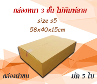 กล่องพัสดุ กล่องกระดาษลูกฟูกความหนา 3ชั้น ขนาด 58 x 40 x 15 cm(1 มัด 5 ใบ)