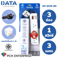 DATA [PCM] ปลั้กพ่วง รางปลั๊กไฟ นิรภัย 3 ช่อง 1 สวิทซ์ 3 เมตร แถมฟรีปลั๊กเสริม1ตัว รุ่น AP-3159-3M