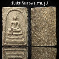 พระสมเด็จวัดระฆังพิมพ์ทรงเครื่อง (Z149)