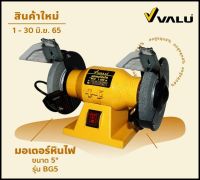 VALU มอเตอร์หินไฟ มอเตอร์หินเจียร 5-6-8 นิ้ว ความเร็วรอบ 2950 รอบ/นาที สำหรับงาน ขัด เจียร ตกแต่ง