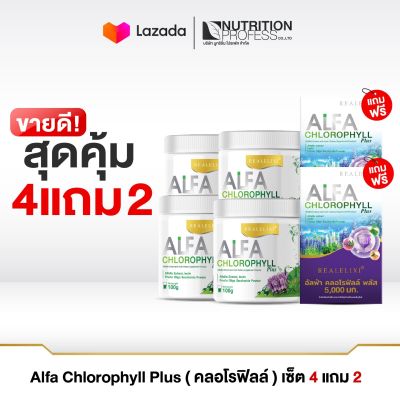 Real Elixir Alfa Chlorophyll Plus ( คลอโรฟิลล์ ) 4 กระปุก แถม 2 กล่อง