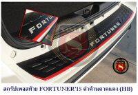 กันรอยท้าย TOYOTA FORTUNER15 สีดำด้าน คาดแดง (HB) สครัปเพลสท้าย โตโยต้า  ฟอจูนเนอร์ 2015