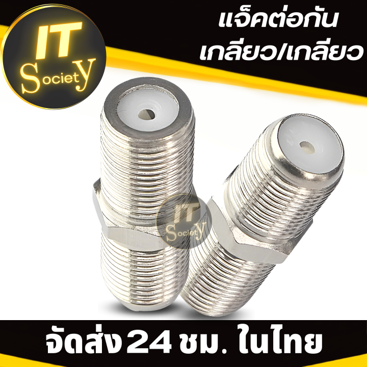 แจ๊คเกลียวต่อกัน-jackเกลียว-แจ๊คต่อทีวีแบบเกลียว-แจ๊คต่อทีวี-rg6-อะแดปเตอร์แจ๊คเกลียว-แจ๊คต่อเคเบิ้ลทีวี-เกลียว-เกลียว-แจ๊คต่อเสาอากาศ