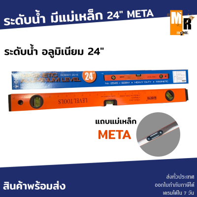 ระดับน้ำ อลูมิเนียม แถบแม่เหล็ก 24" META