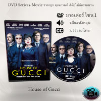 DVD Movie เรื่อง house of gucci  (เสียง เสียงอังกฤษ+ซับไทย)  มาสเตอร์โซน1