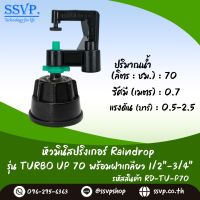 มินิสปริงเกอร์ Rain Drop รุ่น TURBO UP พร้อมฝาครอบเกลียวใน ขนาด 1/2"-3/4" ปริมาณน้ำ 70 ลิตร/ชั่วโมง รัศมีการกระจายน้ำ 0.75 เมตร รหัสสินค้า TU-70-RDPG1234