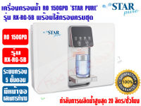 เครื่องกรองน้ำดื่ม ระบบ RO 5 ขั้นตอน 150GPD ยี่ห้อ STAR PURE รุ่น RX-RG-5B พร้อมหน้าจอแสดงการทำงาน ทำน้ำร้อนได้ (กำลังการผลิตน้ำสูงสุด 20ลิตร/ชั่วโมง)