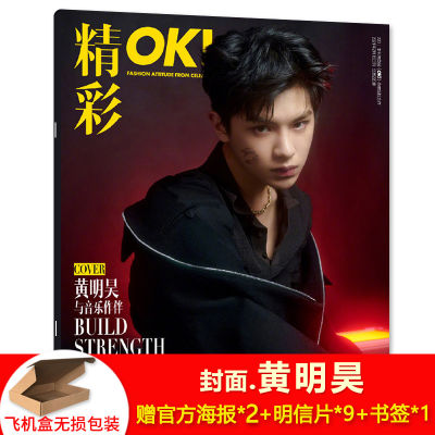 【 Aircraft Box Packaging Poster 2 Zhang + Postcard 9 Zhang + Bookmark *1 Cover Huang Minghao 】OK! Wonderful Fashion Magazine 2021 Years 2 Month 15 Daily Total 220 Period Accompany Music