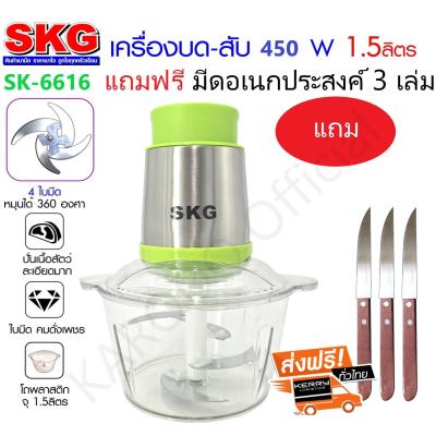 SKG เครื่องบดสับ ผสมอาหาร 1.5 L SK-6616 (ฟรีมีดสแตนเลสอเนกประสงค์ 3 เล่ม)