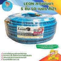 LEON สายพ่นยาสายถัก สีฟ้า 5 ชั้น ยาว 50 เมตร ทนแรงดัน 200 บาร์ (แถมฟรียอยย้ำไปกับสายพร้อมใช้งาน) มีบริการเก็บเงินปลายทาง