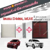 ครบชุด 3 อย่าง !!! กรองซิ่ง กรองอากาศผ้า+กรองแอร์+ฝาปิด Isuzu ALL NEW D MAX , MU-X 1.9 / 2.5 อีซูซุ ออลนิว ดีแมก , มิวเอ็กซ์ ปี 12-19 คุณภาพเทียบเท่าแบรนด์