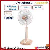 พัดลมปรับระดับ HATARI ฮาตาริ รุ่น HT-S14M3 ขนาด 14 นิ้ว กำลังไฟ 39 วัตต์ สีครีม พัดลมสไลด์ พัดลม พัดลมตั้งพื้น พัดลมตั้งโต๊ะ ส่งฟรี