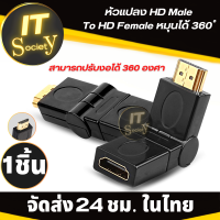 Adapter หัวแปลง HD Male TO HD Female หมุนได้ 360 องศา Plug Converte  อะแดปเตอร์แปลง HD ปรับงอได้ 360 องศา Adapter Converter หัวแปลง หัวปลั๊ก HD หัวแปลงเอชดี ปรับได้ 360องศาา