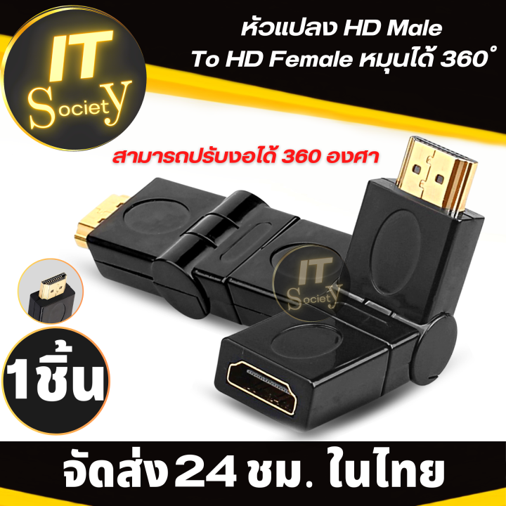 adapter-หัวแปลง-hd-male-to-hd-female-หมุนได้-360-องศา-plug-converte-อะแดปเตอร์แปลง-hd-ปรับงอได้-360-องศา-adapter-converter-หัวแปลง-หัวปลั๊ก-hd-หัวแปลงเอชดี-ปรับได้-360องศาา