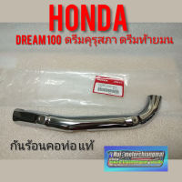 กันร้อนคอท่อดรีมคุรุสภา ดรีมท้ายมน ดรีมเก่า Dream100 เหล็กกันร้อนคอท่อ Honda dream100