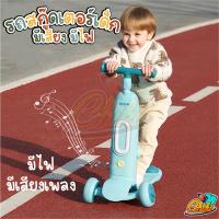 สกู๊ตเตอร์เด็ก สกู้ตเตอร์ Scooter สกู๊ตเตอร์ และ รถขาไถ 2In1 (Balance Bike) ใช่ฝึกทักษะทรงตัว มีเสียงเพลง มีไฟ สกู๊ดเตอร์เด็ก สกู๊ตเตอร์ขาไถ สกูตเตอร์เด็ก สกูตเตอร์