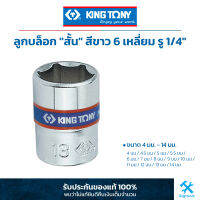 คิง โทนี่ : ลูกบล็อก "สั้น" สีขาว รู 1/4" 6 เหลี่ยม King Tony : 1/4"DR. 6PT Metric Standard Socket (2335M)