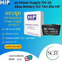 HIP กล่อง Power Supply 12V 2A  พร้อม Battery 12V 7Ah ยี่ห้อ HIP สำหรับระบบ Access Control หรือระบบรักษาความปลอดภัยชนิดอื่นๆ