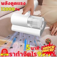 HomeLove99 เครื่องดูดไรฝุ่นไร้สาย16000Paเครื่องกําจัดไรฝุ่นมือถือ ฆ่าเชื้อแสงUVกำจัดไรฝุ่น99.9%เครื่องดูดฝุ่นที่นอน สัตว์เลี้ย เครื่องดูดฝุ่นในรถ เครื่องดูดฝุ่น ถูพื้น เครื่องดูดฝุ่นไร้สาย