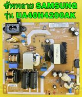 ซัพพลาย SAMSUNG รุ่น UA40H4200AK / UA40H5003TK พาร์ท BN44-00754A ของแท้ถอด มือ2 เทสไห้แล้ว