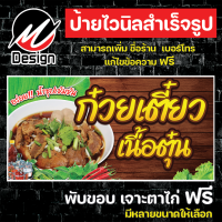 ป้ายไวนิล ก๋วยเตี๋ยวเนื้อ เนื้อตุ๋น เพิ่มเติม/แก้ไขข้อความฟรี