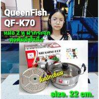 [ส่งฟรี] CHOLLY.SHOP QUEENFISH (QF-K70) หม้อหุงต้มมีชั้นนึ่ง SIZE. 22 CM.[รหัสสินค้า]777