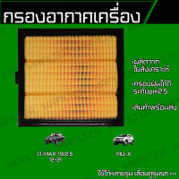 กรองอากาศ อิซูซุ ดีแม็ก, MU-X/ Isuzu D-Max