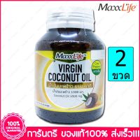 2 ขวด (Bottles) แมกไลฟ์ น้ำมันมะพร้าว ชนิดแคปซูล Maxxlife Virgin Coconut Oil 1000 mg. 60 Capsules