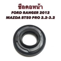 ซีลคอหน้า ยี่ห้อ HI-BRID FORD RANGER ปี 2012 ขึ้นไป MAZDA BT50 PRO 2.2-3.2 , ฟอร์ดเรนเจอร์ 2012 มาสด้า บีที50โปร 2.2-3.2