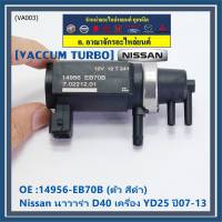 (ราคา /1 ชิ้น)***ราคาพิเศษ***Vaccum Turbo แท้ สำหรับNissan นาวาร่า D40 เครื่อง YD25  ปี07-13 (ตัว สีดำ ) OE :14956-EB70B