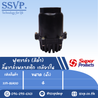 ฟุตวาล์ว (สีดำ)  ลิ้นวาล์วพลาสติก เกลียวใน ขนาด 4 "  รุ่น  รุ่น FV-N 400 รหัส 339-56400 (แพ็ค 1 ตัว)