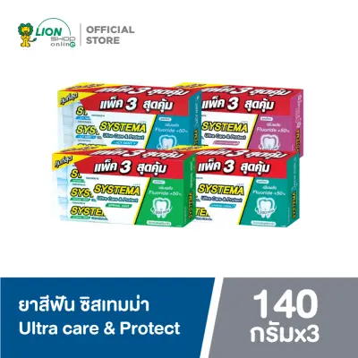 [แพ็ค 3] Systema ยาสีฟัน ซิสเท็มมา Ultra Care & Protect Icy Mint / Spring Mint / Maxi Cool / Cherry blossom 140 กรัม