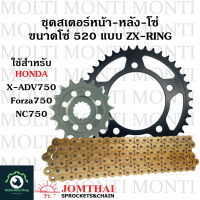 ชุดโซ่ ZX-Ring สเตอร์ หน้าหลัง ขนาดโซ่ 520 แบรนด์ Jomthai สำหรับ Honda X-adv750 Forza750 NC750 xadv forza nc