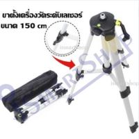 ขาตั้งเครื่องวัดระดับเลเซอร์อย่างดี 150 cm.  Laser Level Tripod