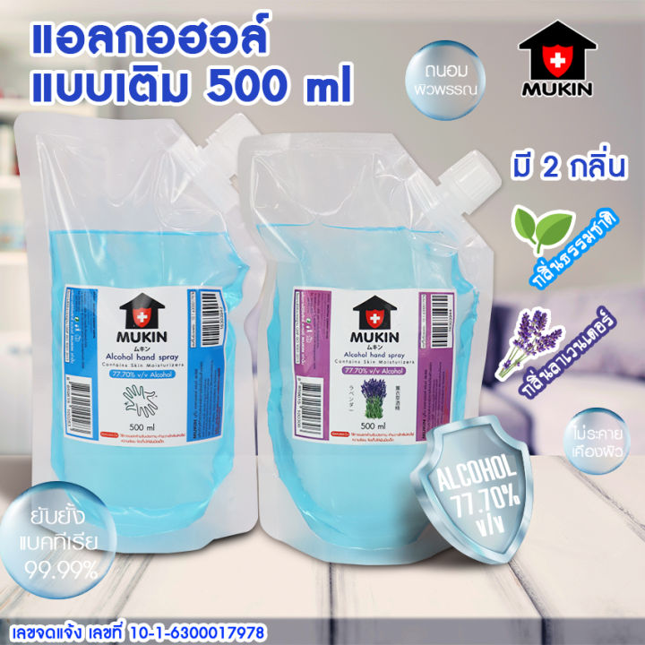 mukin-แอลกอฮอล์แบบเติม-ขนาด-500-มล-มีกลิ่นธรรมชาติ-กลิ่นลาเวนเดอร์-ผ่านการรับรองจากกระทรวงสาธารณะสุข-เลขจดแจ้ง-10-1-6300017978-no-y871