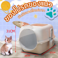 อัพเกรดและเสริมแรง 47x35x31 ห้องน้ำแมวขนาดใหญ มีฝาทราย  ป้องกันทรายแมวล้นออกป้องกันกลิ่นเหม็น ห้องน้ำแมวใหญ่ ห้องน้ำแมวบ้าน ห้องน้ำแมวทรงโดม  กระบะทรายแมว พร้อมที่ตักทราย ห้องน้ำเเมว กะบะทรายแมว กะบะทรายแมวใหญ ส้วมแมวใหญ่ กระบะทรายสำหรับแมว